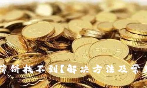 tpWallet薄饼找不到？解决方法及常见问题解析