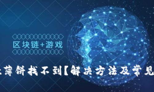 tpWallet薄饼找不到？解决方法及常见问题解析