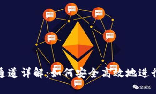 tpWallet转账通道详解：如何安全高效地进行数字资产转账