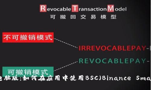 tpWallet电脑版：如何在应用中使用BSC（Binance Smart Chain）