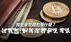 全面解析区块链钱包：如