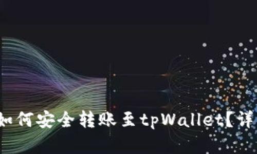 币安USDT如何安全转账至tpWallet？详细步骤解析