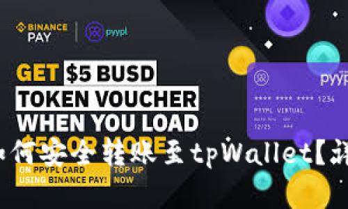 币安USDT如何安全转账至tpWallet？详细步骤解析