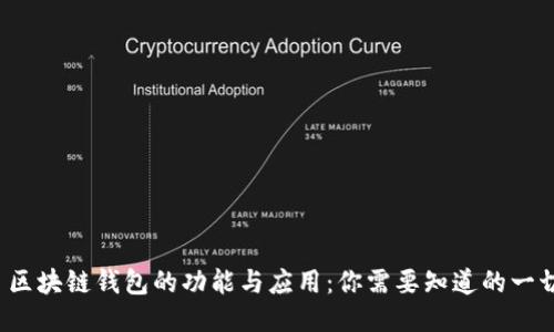  区块链钱包的功能与应用：你需要知道的一切