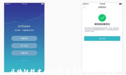 
区块链技术的应用：未来科技的引领者