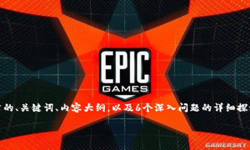 为了撰写高质量、符合标准的内容，首先我们需要明确文章的、关键词、内容大纲，以及6个深入问题的详细探讨。以下是一个关于“调取tpWallet数据”的文章策划方案。

### 如何安全有效地调取tpWallet数据：全面指南