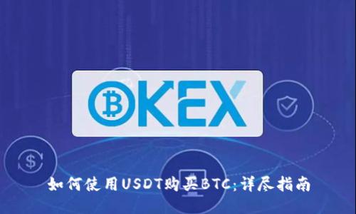 如何使用USDT购买BTC：详尽指南