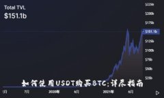 如何使用USDT购买BTC：详尽