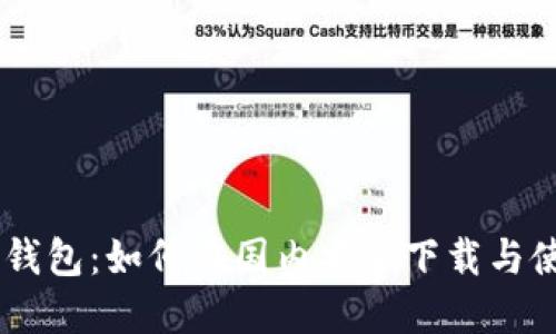 IM钱包：如何在国内安全下载与使用