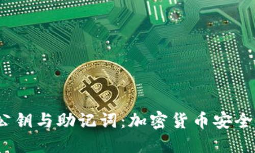 理解私钥、公钥与助记词：加密货币安全的基础知识