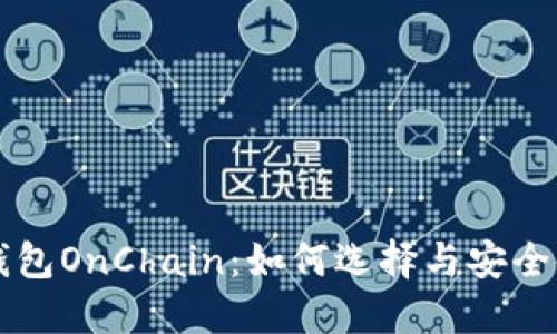 区块链钱包OnChain：如何选择与安全使用指南