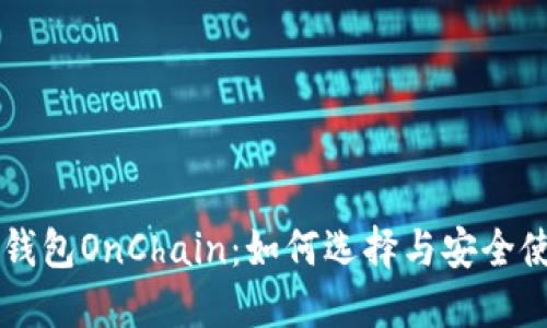 区块链钱包OnChain：如何选择与安全使用指南