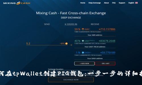 如何在tpWallet创建PIG钱包：一步一步的详细指南
