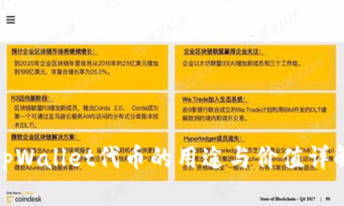 tpWallet代币的用途与价值详解