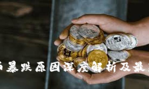 虚拟币暴跌原因深度解析及最新消息