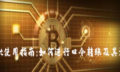 tpWallet使用指南：如何进行口令转账及其注意事项