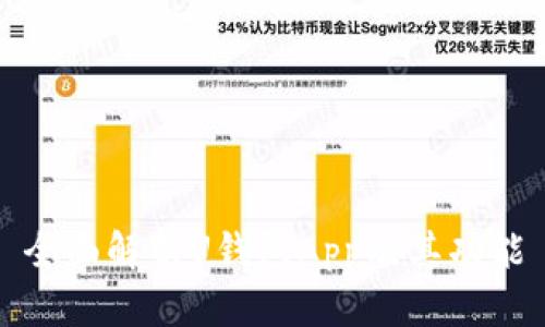 全面解析U钱包App及其功能