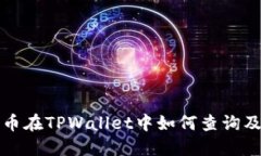 :SOS币在TPWallet中如何查询