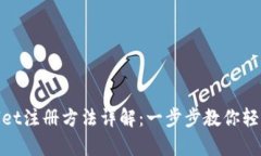 tpWallet注册方法详解：一步