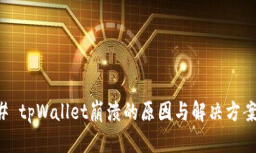 ### tpWallet崩溃的原因与解决方案分析