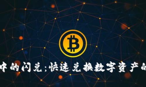 tpWallet中的闪兑：快速兑换数字资产的便捷方式