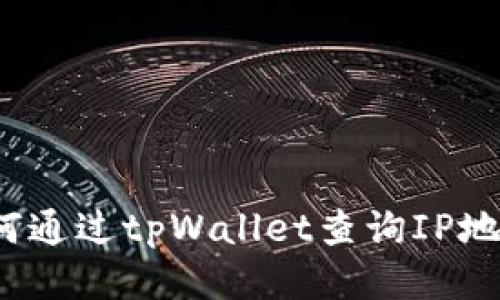 如何通过tpWallet查询IP地址？