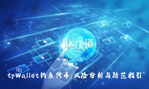 tpWallet钓鱼代币：风险分析与防范指引