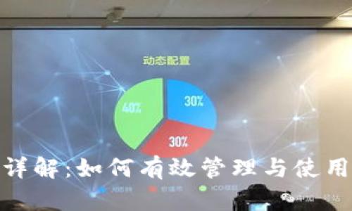 tpWallet核销码详解：如何有效管理与使用tpWallet核销码