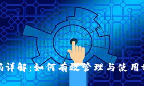 tpWallet核销码详解：如何有效管理与使用tpWallet核销码