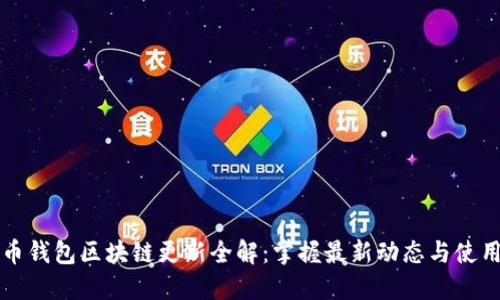 狗狗币钱包区块链更新全解：掌握最新动态与使用技巧
