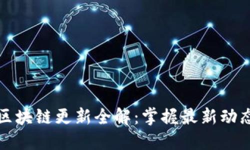 狗狗币钱包区块链更新全解：掌握最新动态与使用技巧