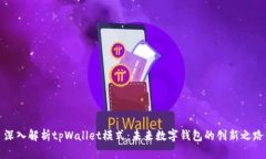 深入解析tpWallet模式：未来