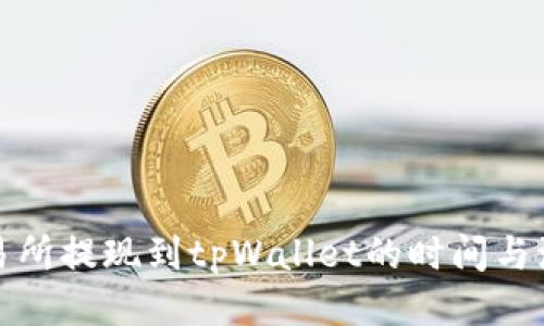 优质
欧意交易所提现到tpWallet的时间与流程详解