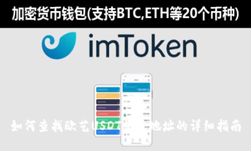 如何查找欧艺USDT收款地址的详细指南