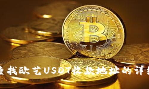如何查找欧艺USDT收款地址的详细指南