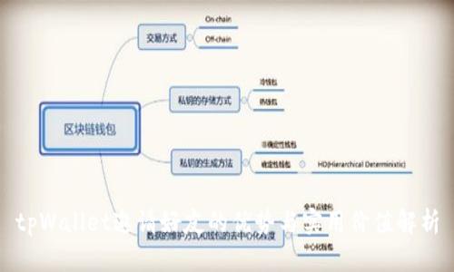tpWallet邀请好友的优势与实用价值解析