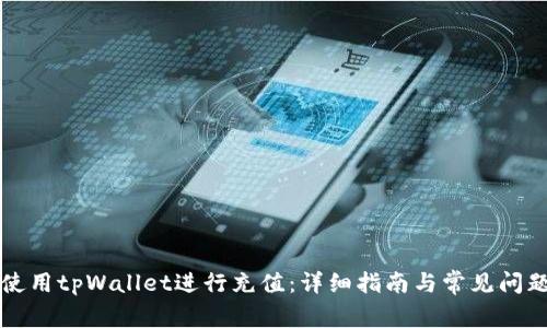 如何使用tpWallet进行充值：详细指南与常见问题解析