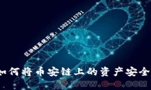 TPWallet：如何将币安链上的资产安全转移到波场