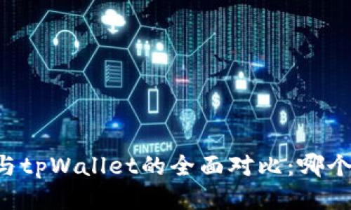 币安钱包与tpWallet的全面对比：哪个更适合你？
