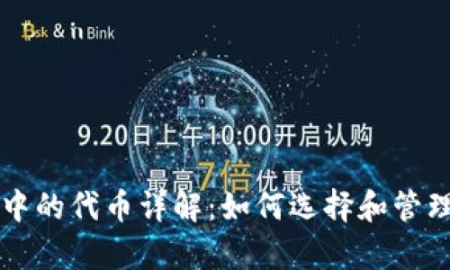tpWallet钱包中的代币详解：如何选择和管理你的数字资产