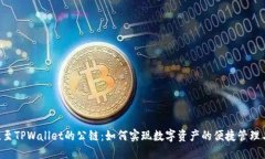 ICP提至TPWallet的公链：如何