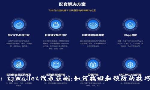 : tpWallet代币误删：如何找回和预防的技巧
