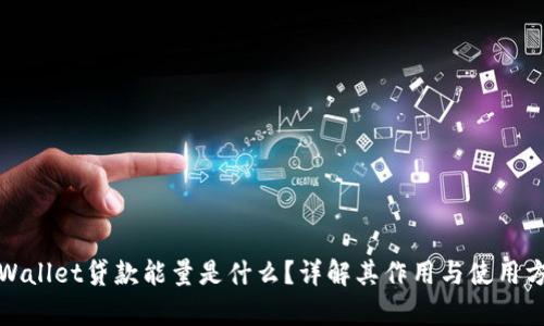 tpWallet贷款能量是什么？详解其作用与使用方法