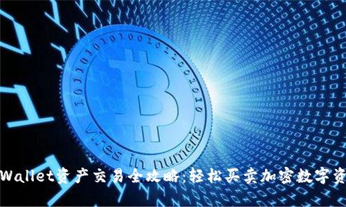 tpWallet资产交易全攻略：轻松买卖加密数字资产