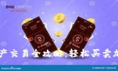 tpWallet资产交易全攻略：轻