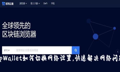 tpWallet如何切换网络设置，快速解决网络问题