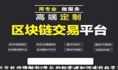 莱特币最新价格行情解析