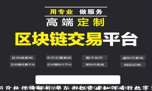 
莱特币最新价格行情解析：华尔街投资者如何看待数字货币的未来