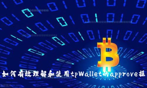 : 如何有效理解和使用tpWallet的approve操作