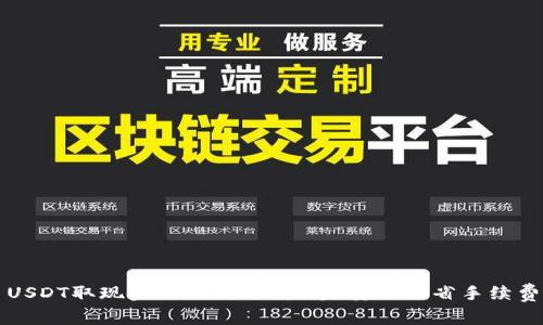 USDT取现金的全攻略：快速、安全且省手续费